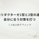 5αリダクターゼ1型と2型の違いを知って自分に合う対策を打つ