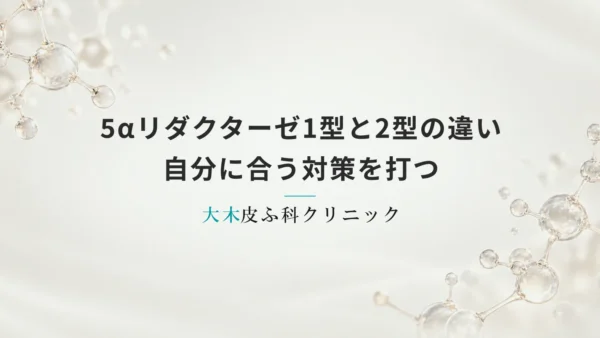 5αリダクターゼ1型と2型の違いを知って自分に合う対策を打つ