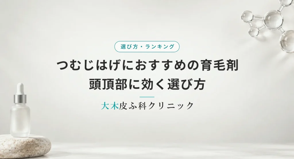 つむじはげにおすすめの育毛剤|頭頂部に効く選び方