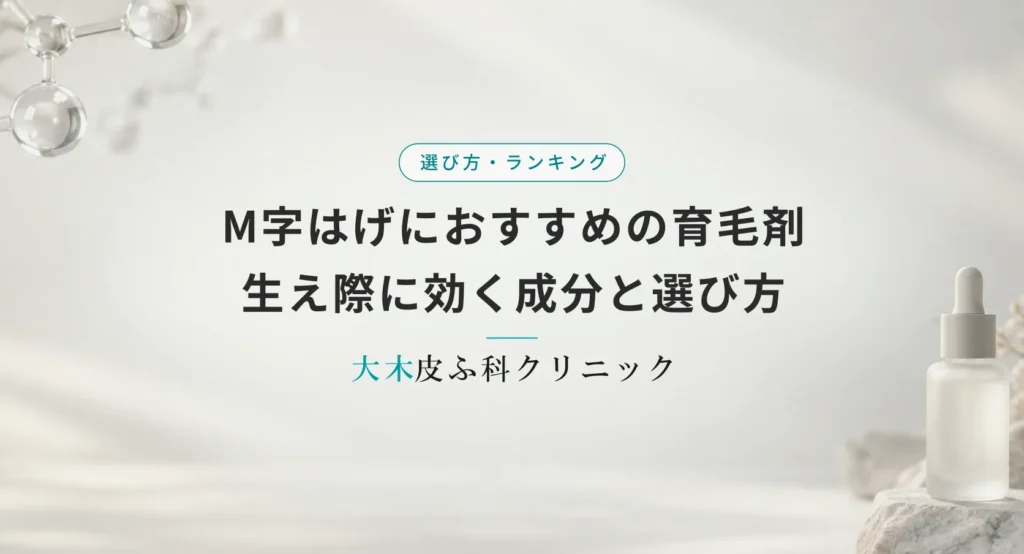 M字はげにおすすめの育毛剤|生え際に効く成分と選び方
