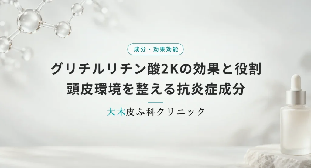【グリチルリチン酸2K】育毛剤の効果と役割|頭皮環境を整える抗炎症成分