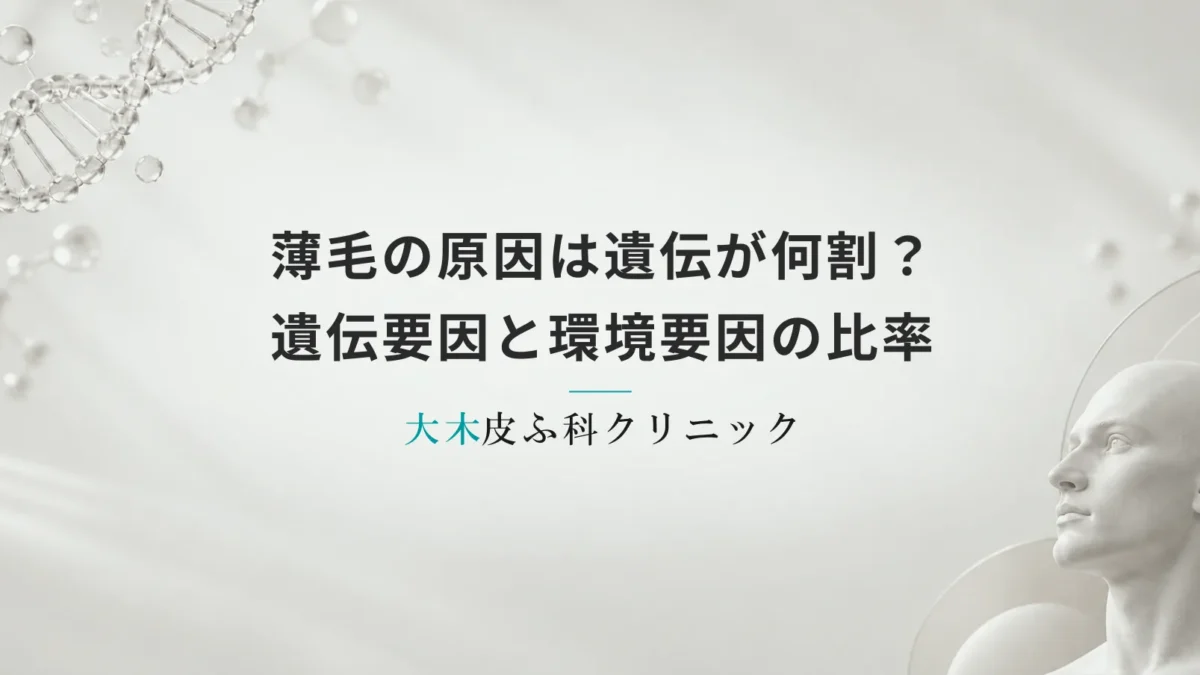 薄毛の原因は遺伝が何割？遺伝要因と環境要因の比率・発症リスクの関係