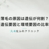 薄毛の原因は遺伝が何割？遺伝要因と環境要因の比率・発症リスクの関係