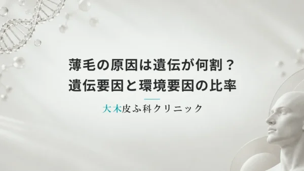 薄毛の原因は遺伝が何割？遺伝要因と環境要因の比率・発症リスクの関係
