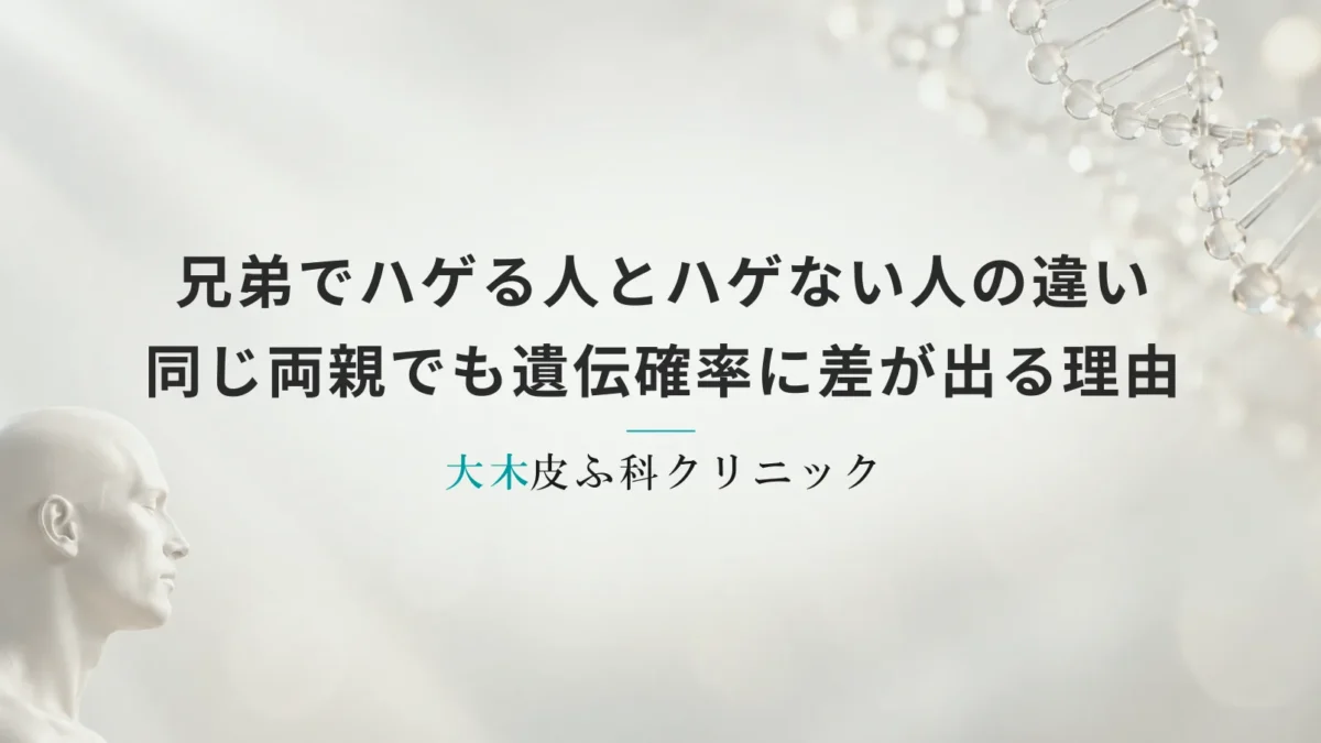 兄弟でハゲる人とハゲない人の違い|同じ両親でも遺伝確率に差が出る理由