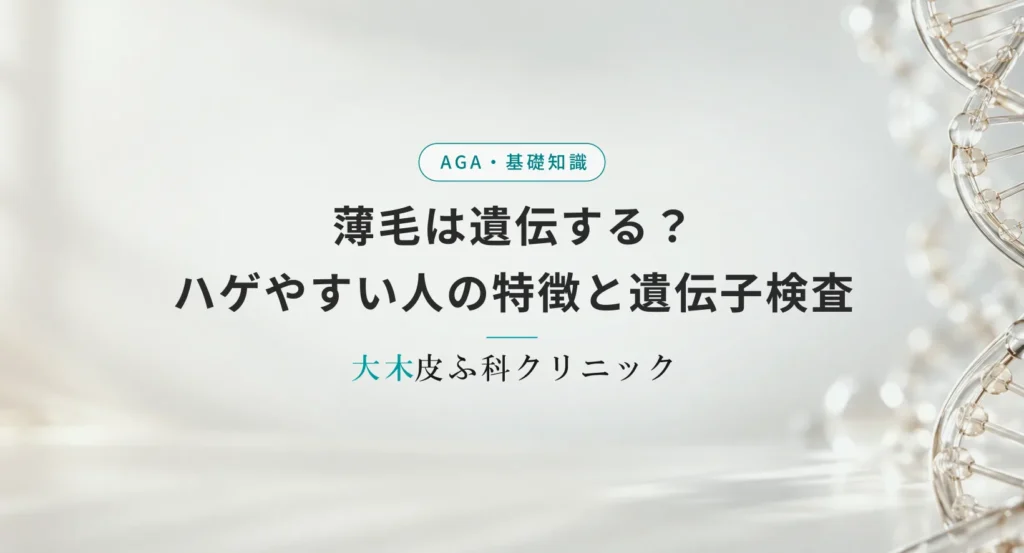 薄毛は遺伝する？ハゲやすい人の特徴と遺伝子検査