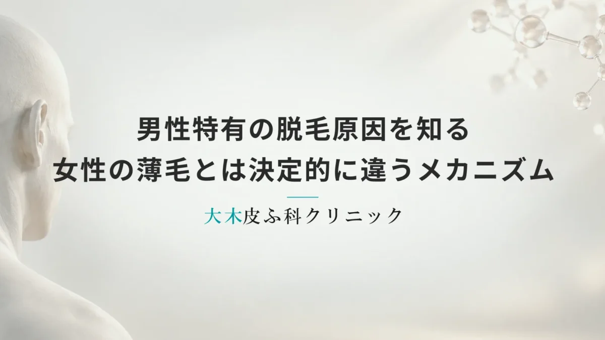 男性特有の脱毛原因を知る｜女性の薄毛とは決定的に違うメカニズム