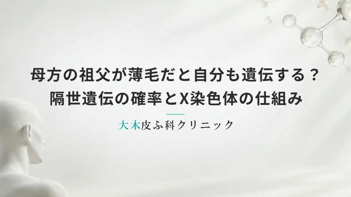 母方の祖父が薄毛だと自分も遺伝する？隔世遺伝の確率とX染色体の仕組み
