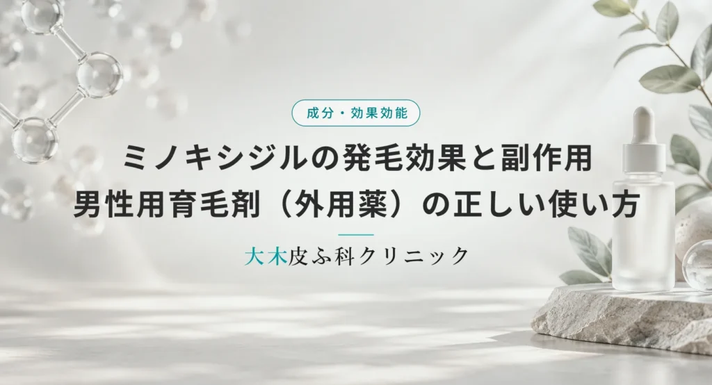 ミノキシジルの発毛効果と副作用|男性用育毛剤(外用薬)の正しい使い方