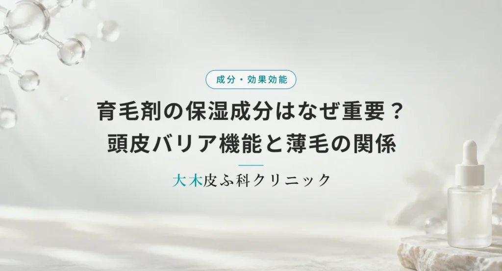 育毛剤の保湿成分はなぜ重要?頭皮バリア機能と薄毛の関係