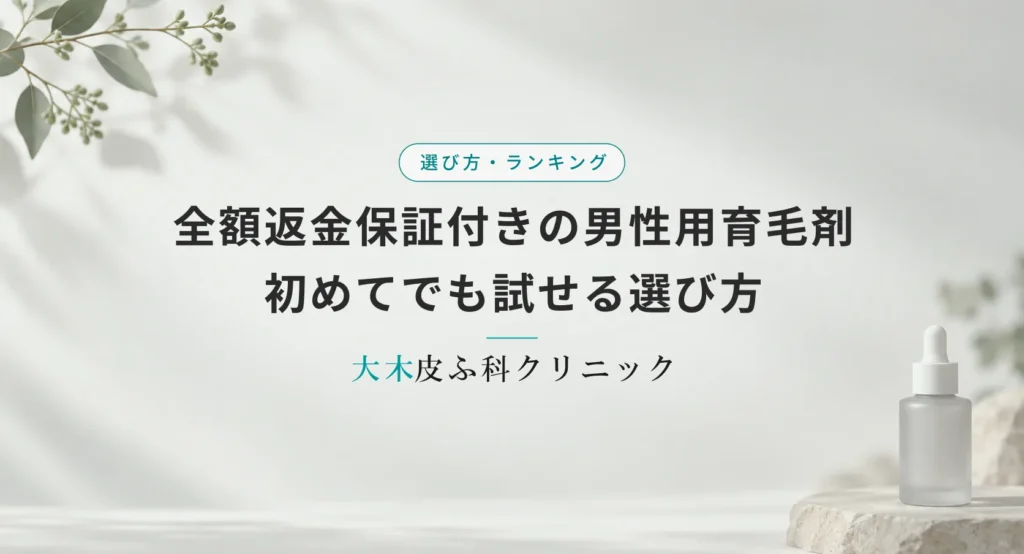 全額返金保証付きの男性用育毛剤おすすめ|初めてでも試せる選び方