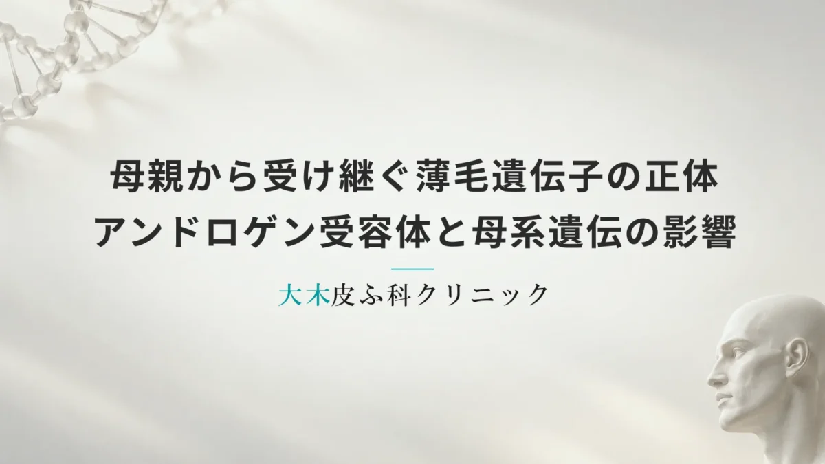 母親から受け継ぐ薄毛遺伝子の正体｜アンドロゲン受容体と母系遺伝の影響