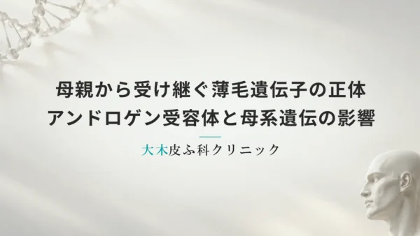 母親から受け継ぐ薄毛遺伝子の正体｜アンドロゲン受容体と母系遺伝の影響