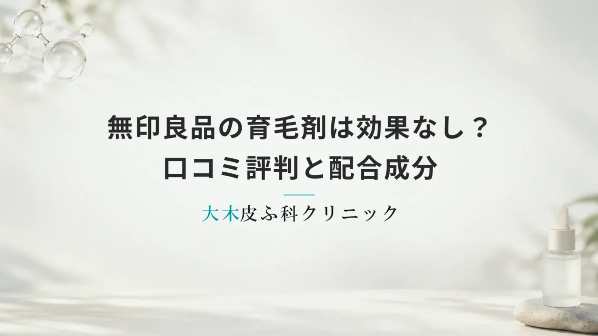 無印良品の育毛剤は効果なし？口コミ評判と配合成分からわかる本当の実力