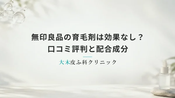 無印良品の育毛剤は効果なし？口コミ評判と配合成分からわかる本当の実力