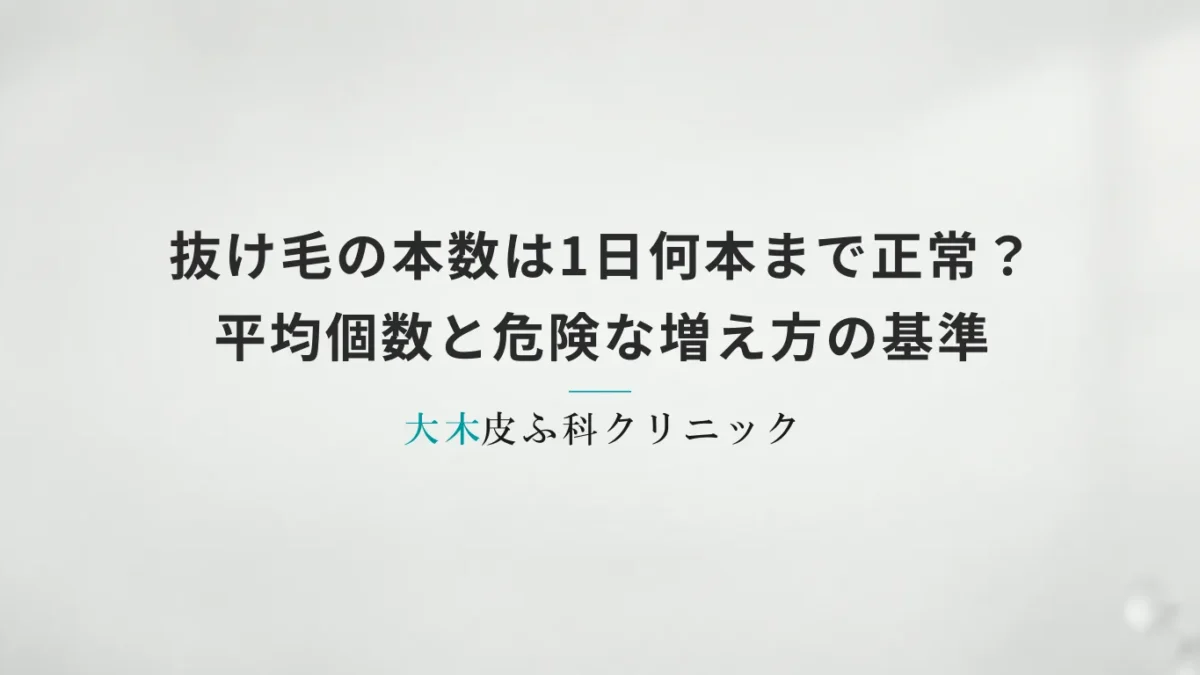 抜け毛の本数は1日何本まで正常？平均個数と危険な増え方の基準