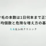 抜け毛の本数は1日何本まで正常？平均個数と危険な増え方の基準