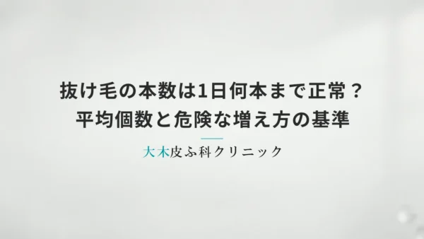 抜け毛の本数は1日何本まで正常？平均個数と危険な増え方の基準