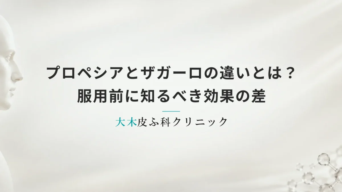 プロペシアとザガーロの違いとは？服用前に知るべき効果の差