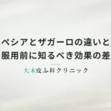 プロペシアとザガーロの違いとは？服用前に知るべき効果の差