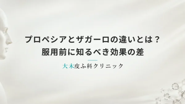 プロペシアとザガーロの違いとは？服用前に知るべき効果の差
