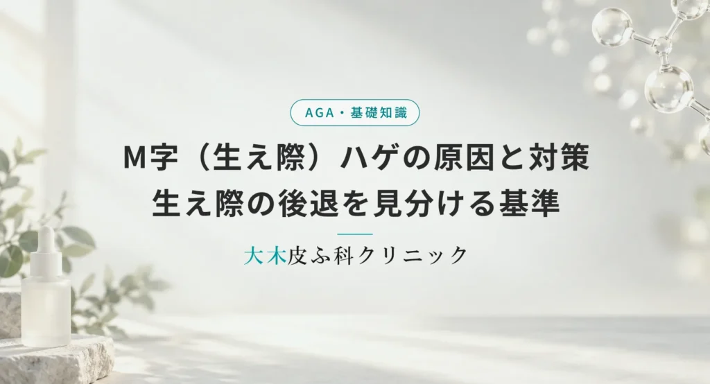 M字（生え際）ハゲの原因と対策｜生え際の後退を見分ける基準と効果的な改善法
