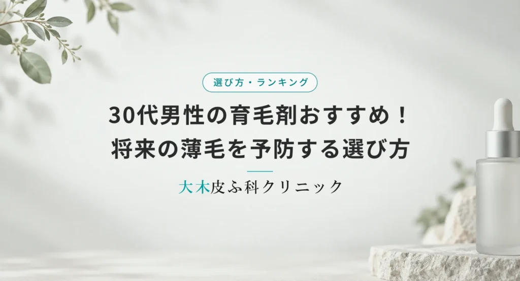 30代男性の育毛剤おすすめランキング!将来の薄毛を予防する選び方