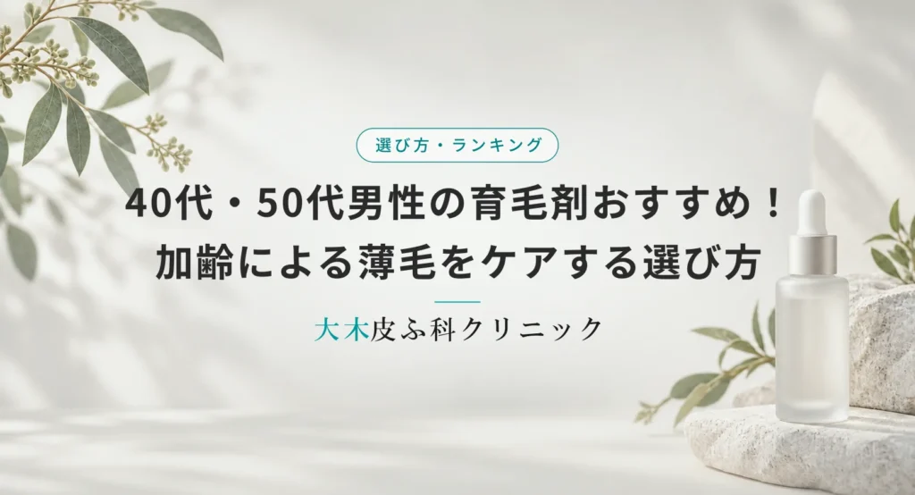 40代・50代男性の育毛剤おすすめ!加齢による薄毛をケアする選び方