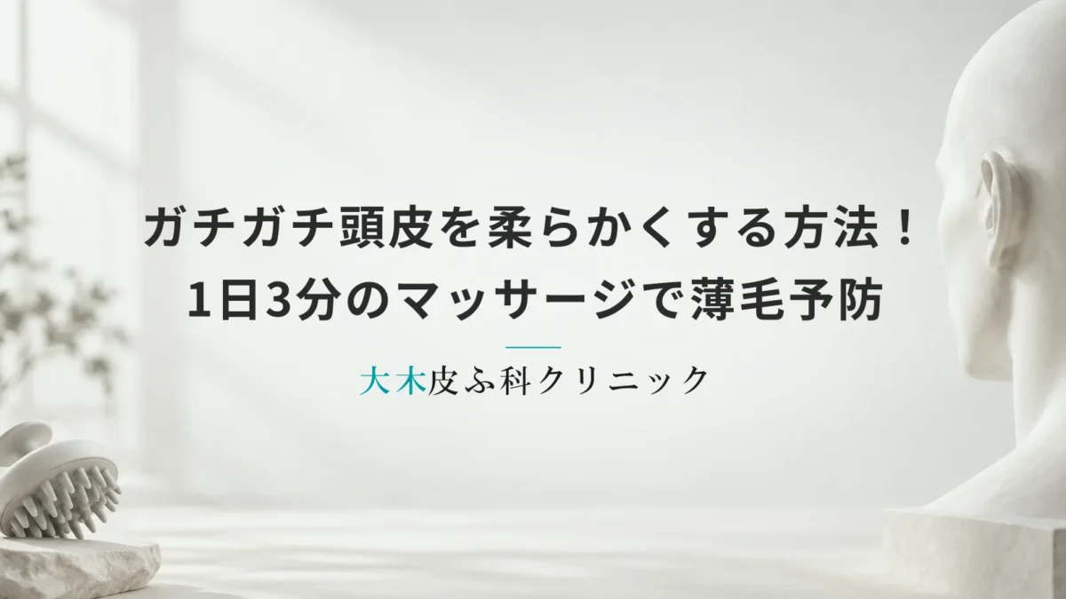 ガチガチ頭皮を柔らかくする方法!1日3分のマッサージで薄毛予防