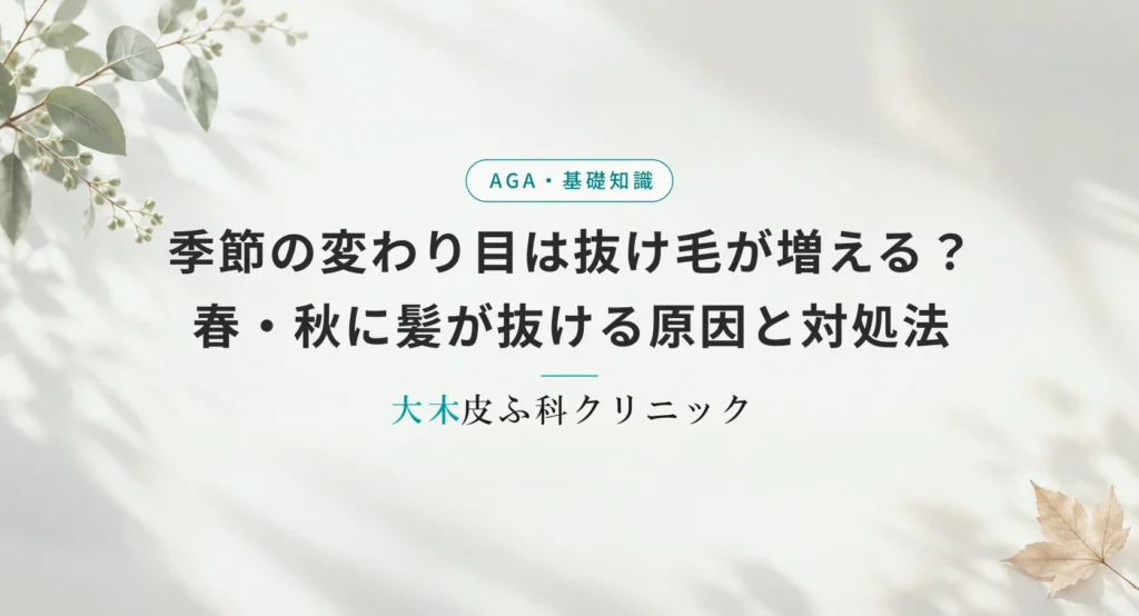 季節の変わり目は抜け毛が増える？春・秋に髪が抜ける原因と一時的な脱毛への対処法