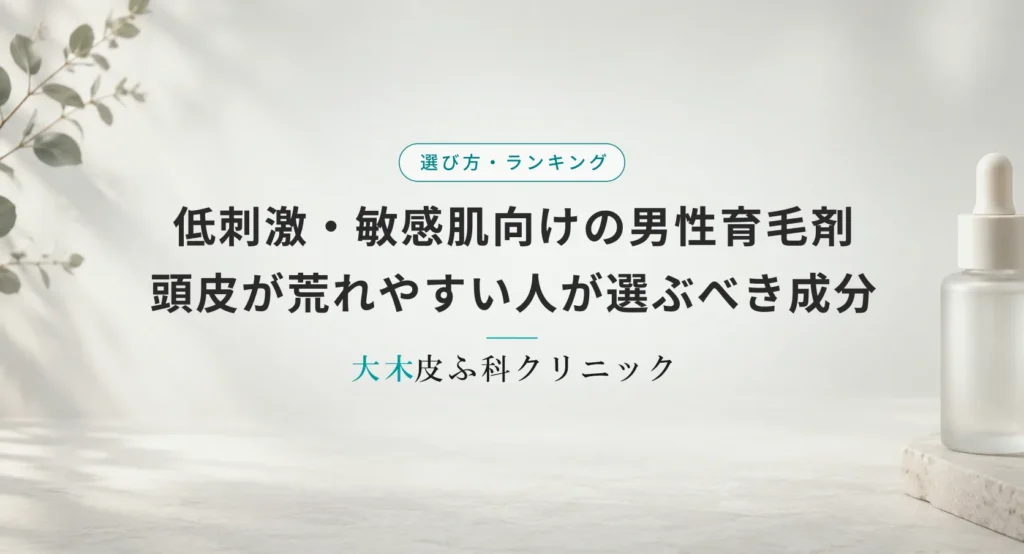低刺激・敏感肌向けの男性育毛剤おすすめ|頭皮が荒れやすい人が選ぶべき成分と商品