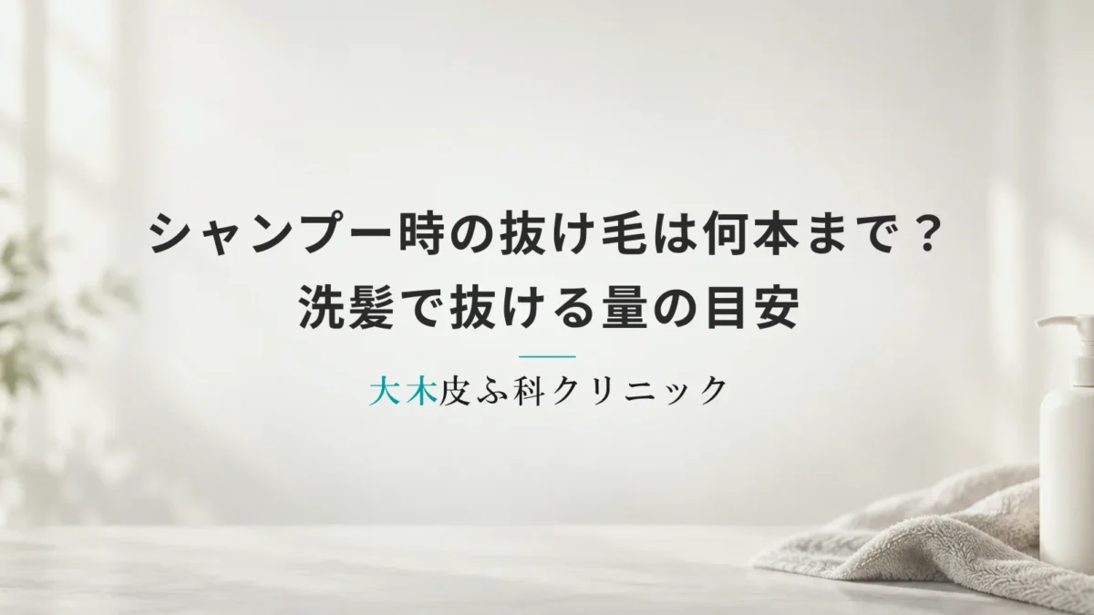 シャンプー時の抜け毛は何本まで許容範囲?洗髪で抜ける量の目安