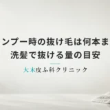 シャンプー時の抜け毛は何本まで許容範囲？洗髪で抜ける量の目安