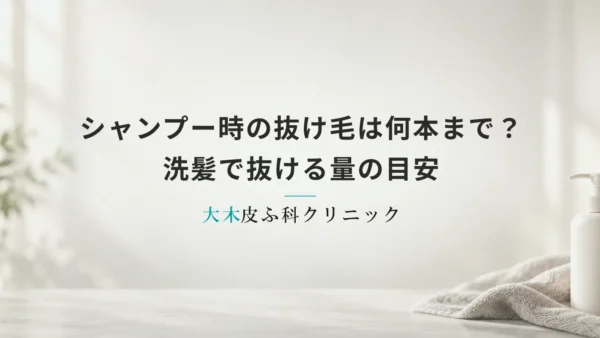 シャンプー時の抜け毛は何本まで許容範囲？洗髪で抜ける量の目安