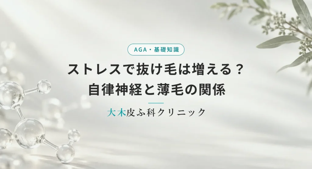 ストレスで抜け毛は増える？【自律神経と薄毛の関係】男性の薄毛原因