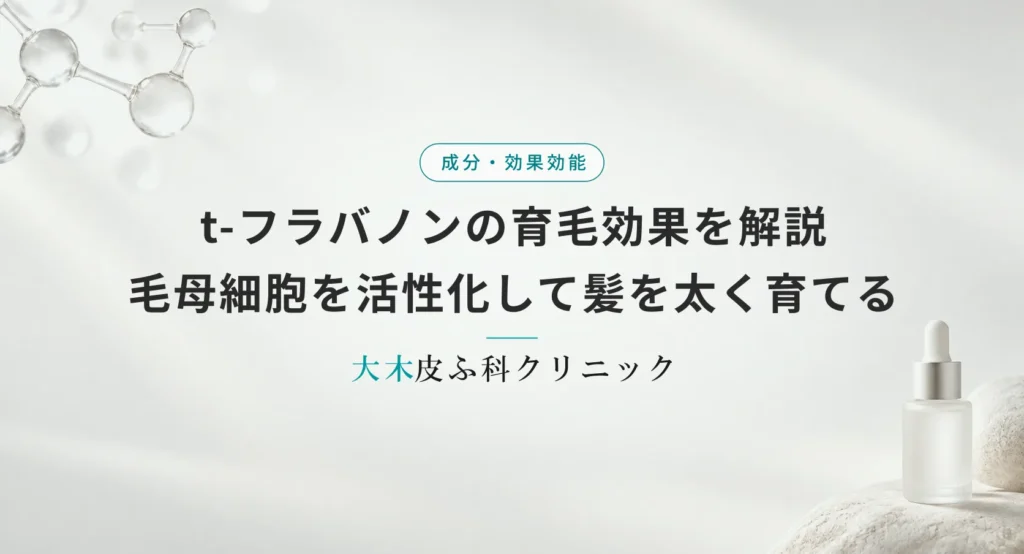 t-フラバノンの育毛効果を解説|毛母細胞を活性化して髪を太く育てるメカニズム