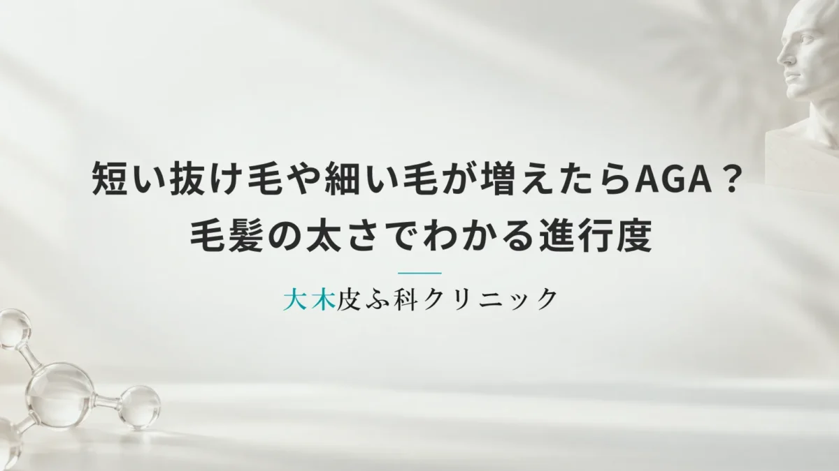 短い抜け毛や細い毛が増えたらAGA？毛髪の太さでわかる進行度