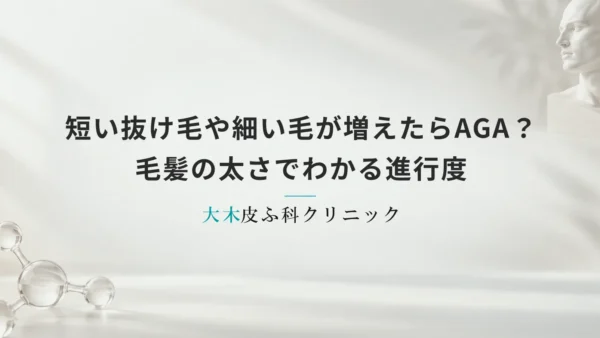 短い抜け毛や細い毛が増えたらAGA？毛髪の太さでわかる進行度