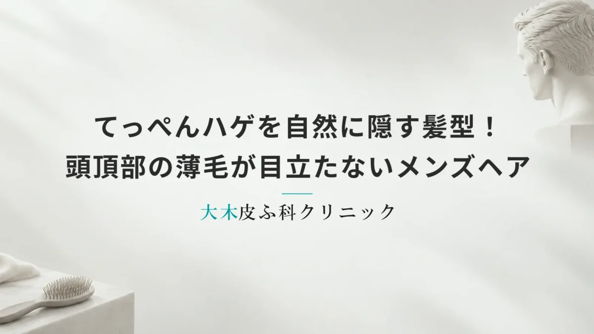 てっぺんハゲを自然に隠す髪型！頭頂部の薄毛が目立たないメンズヘア