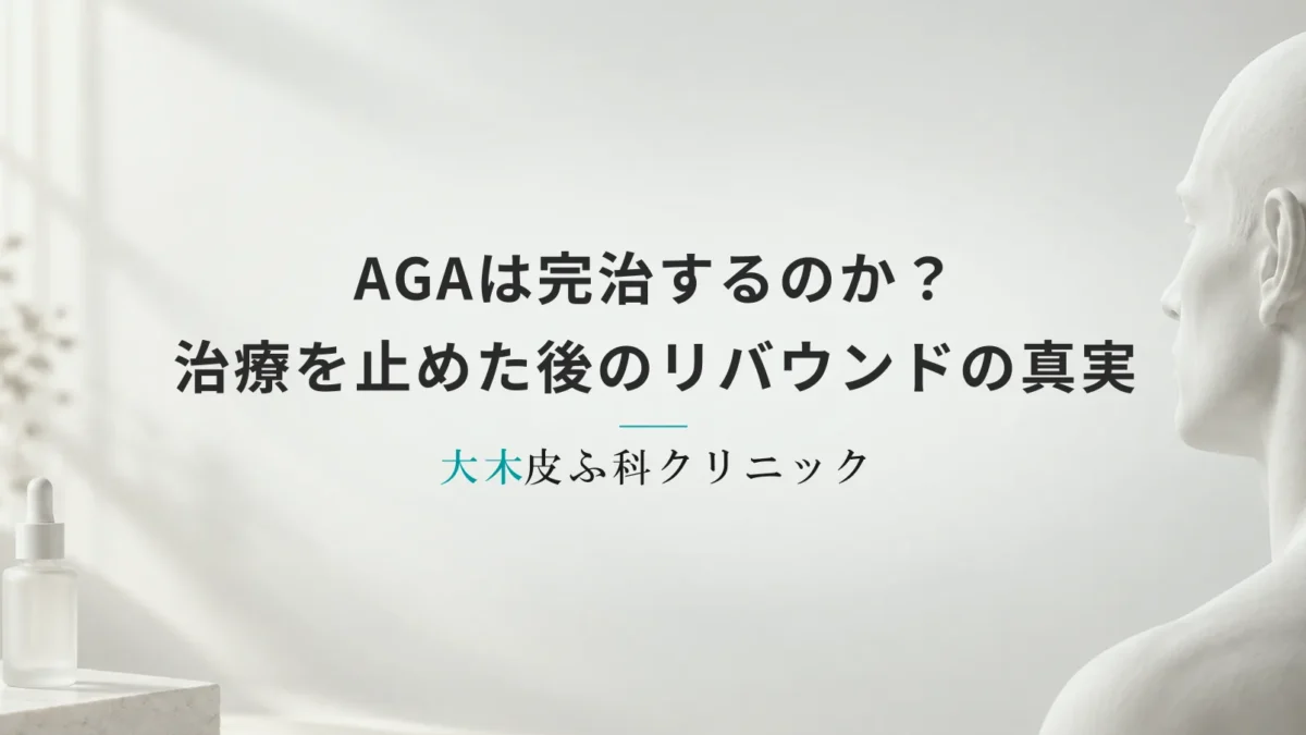 AGAは完治するのか？治療を止めた後のリバウンドと維持の真実