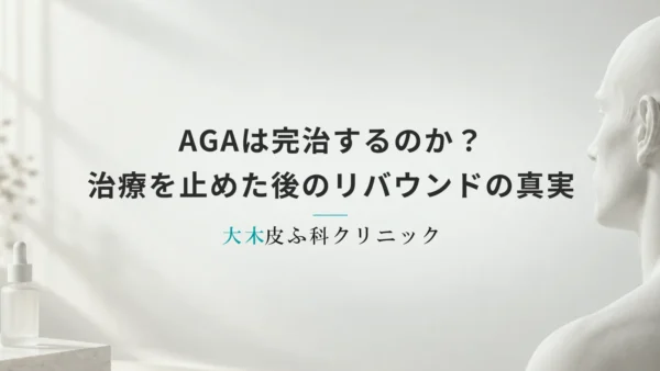 AGAは完治するのか？治療を止めた後のリバウンドと維持の真実