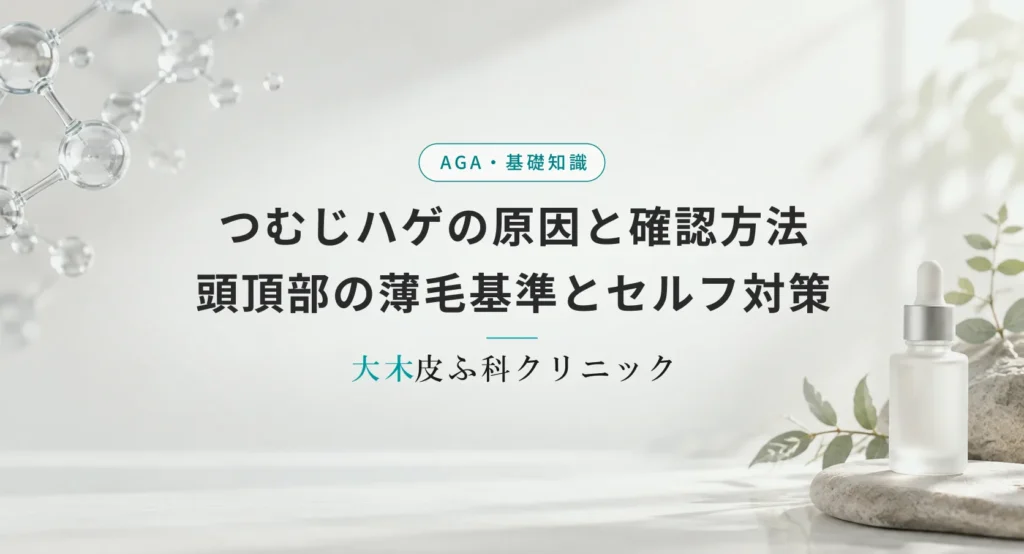 つむじハゲの原因と確認方法｜頭頂部の薄毛（O字型）基準とセルフ対策