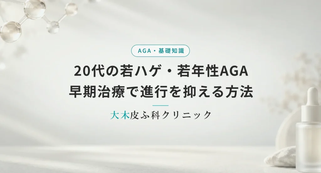 20代の若ハゲ・若年性AGAの原因と対策｜早期治療で進行を抑える方法