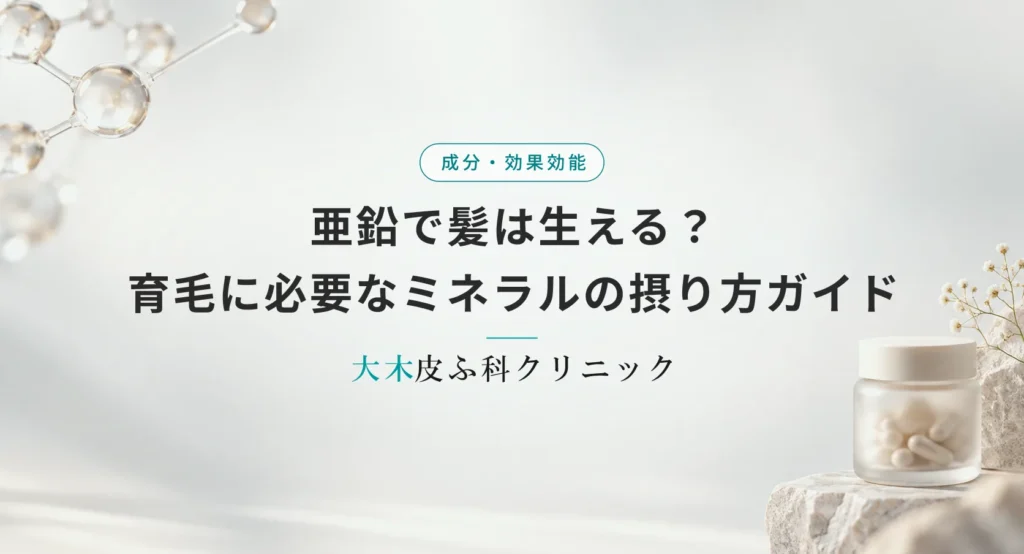 亜鉛で髪は生える?育毛に必要なミネラルの摂り方ガイド