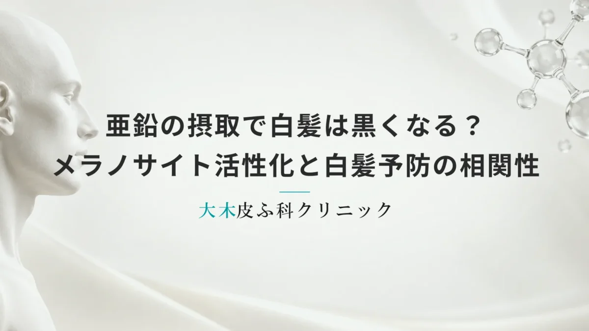 亜鉛の摂取で白髪は黒くなる？男性の髪のメラノサイト活性化と白髪予防の相関性
