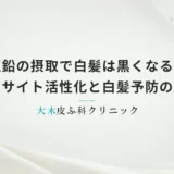 亜鉛の摂取で白髪は黒くなる？男性の髪のメラノサイト活性化と白髪予防の相関性