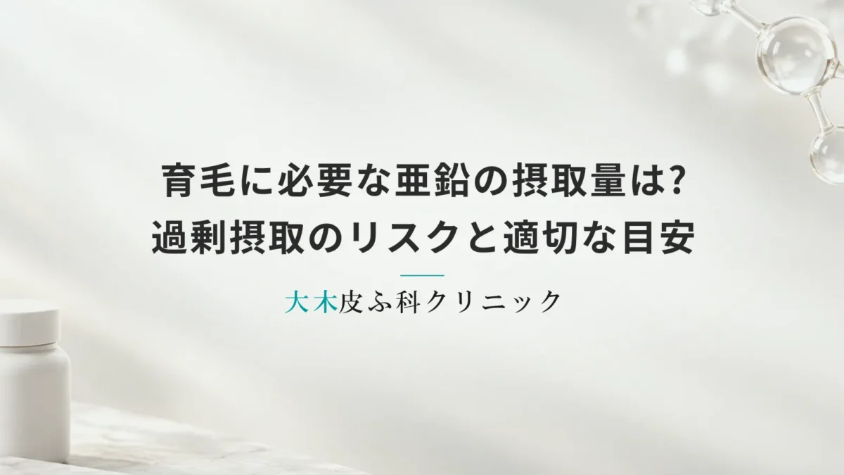 育毛に必要な亜鉛の摂取量は?過剰摂取のリスクと適切な目安を解説