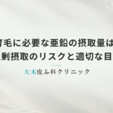 育毛に必要な亜鉛の摂取量は?過剰摂取のリスクと適切な目安を解説