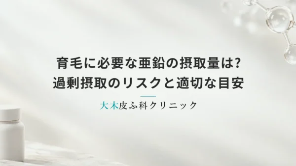 育毛に必要な亜鉛の摂取量は?過剰摂取のリスクと適切な目安を解説