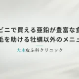 コンビニで買える亜鉛が豊富な食べ物一覧｜男性の育毛を助ける牡蠣以外のメニューと選び方